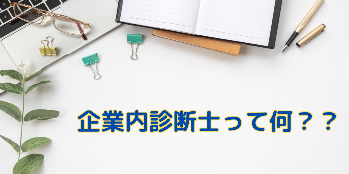 企業内診断士って何？