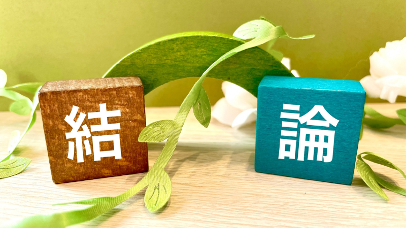 結論
